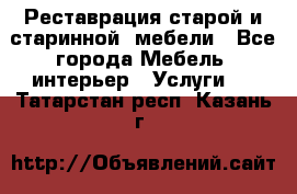 Реставрация старой и старинной  мебели - Все города Мебель, интерьер » Услуги   . Татарстан респ.,Казань г.